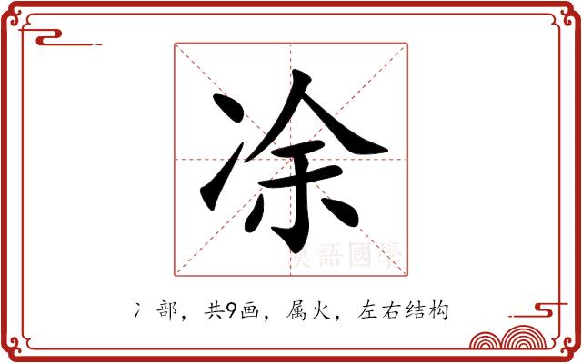凃的部首
