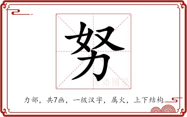 努的部首