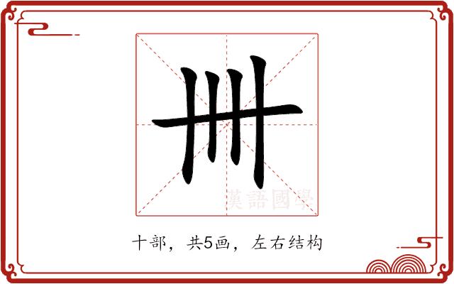 卌的部首