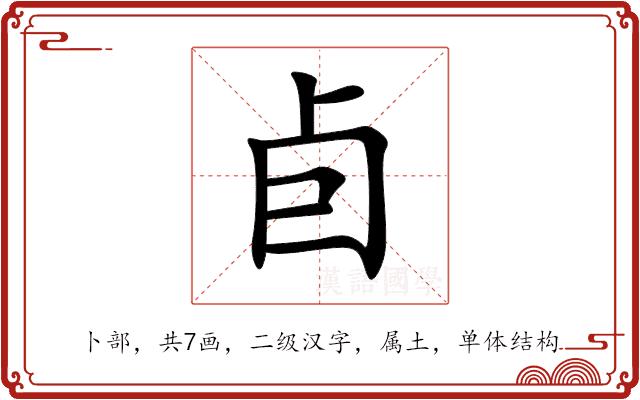 卣的部首