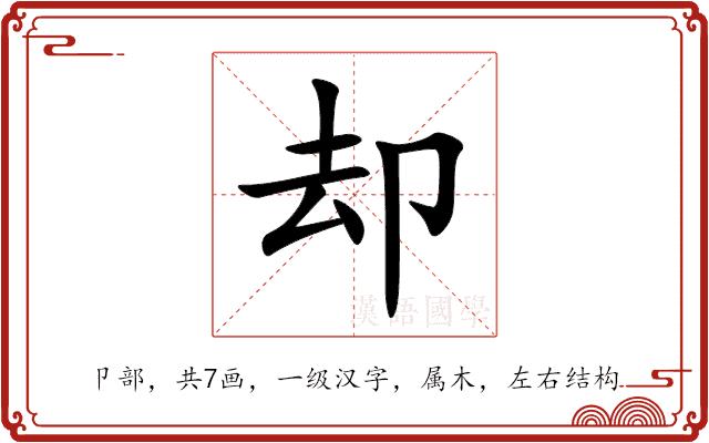 却的部首