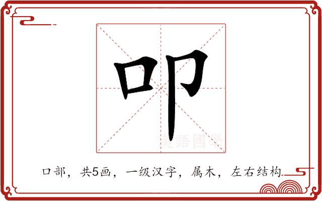 叩的部首