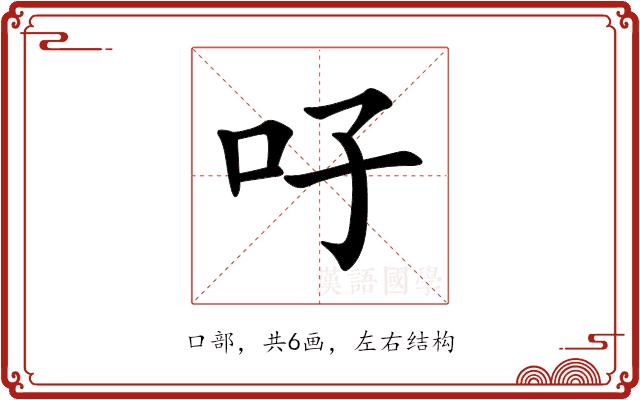 吇的部首