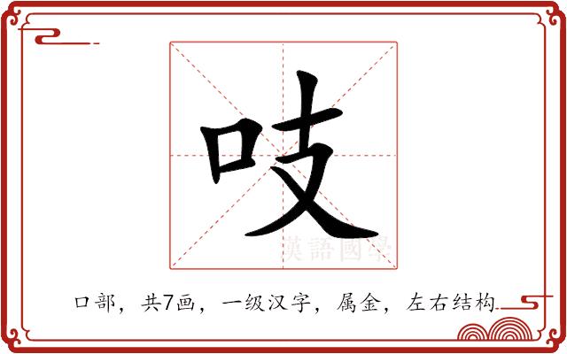 吱的部首