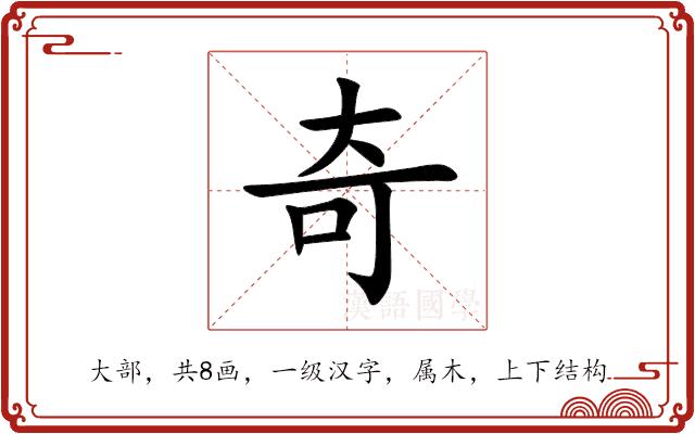 奇的部首
