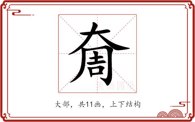 奝的部首