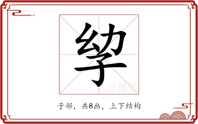 孧的部首