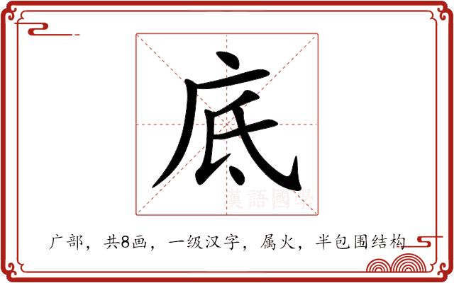 底的部首