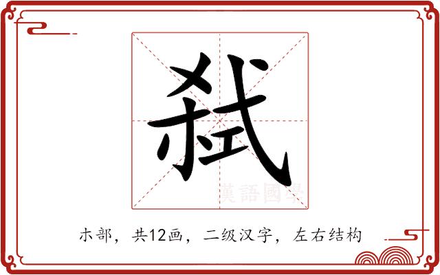 弑的部首图片