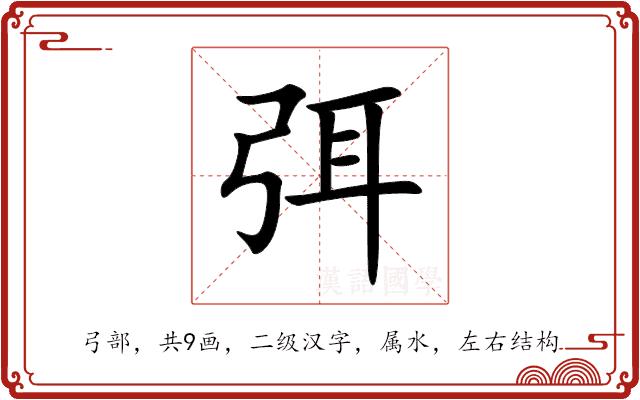 弭的部首