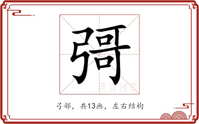 彁的部首图片