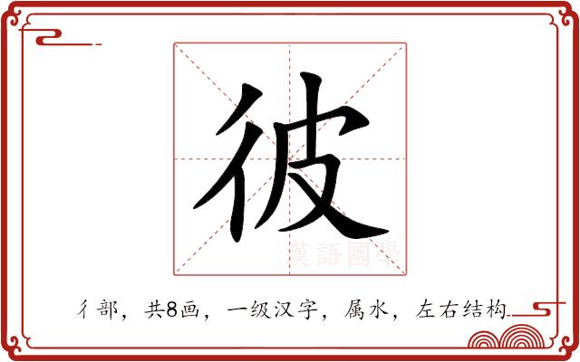 彼的部首