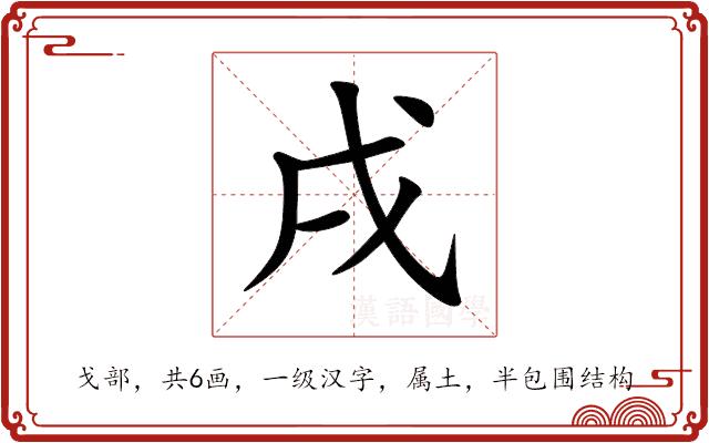 戌的部首图片
