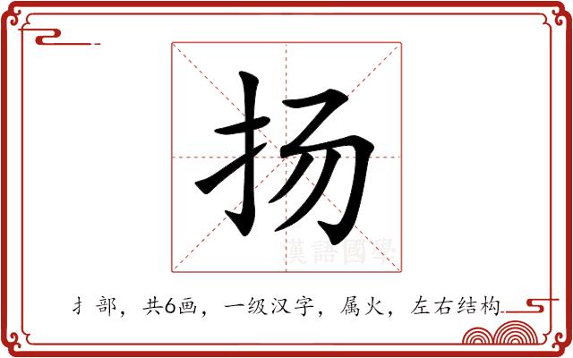 扬的部首
