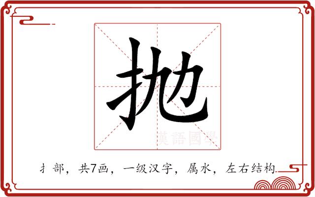 抛的部首