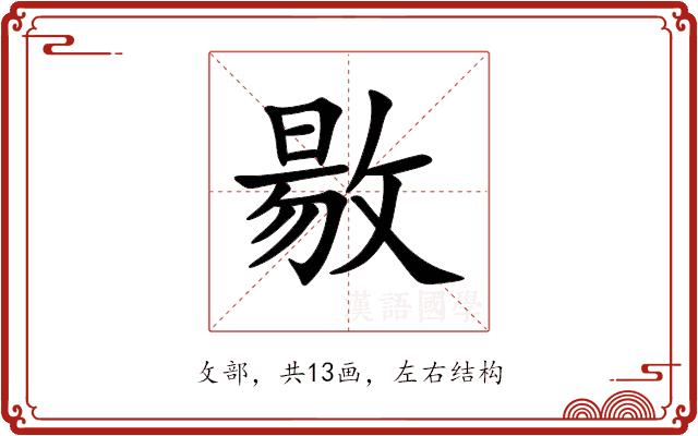 敭的部首