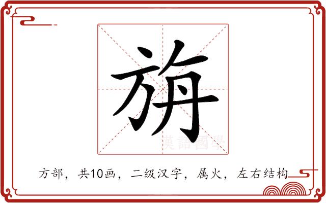 旃的部首