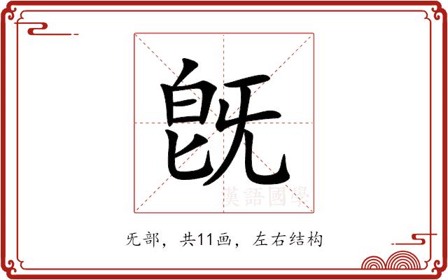 旣的部首