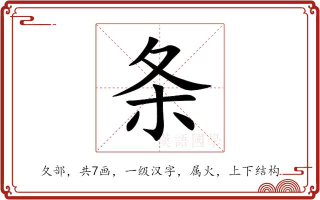 条的部首