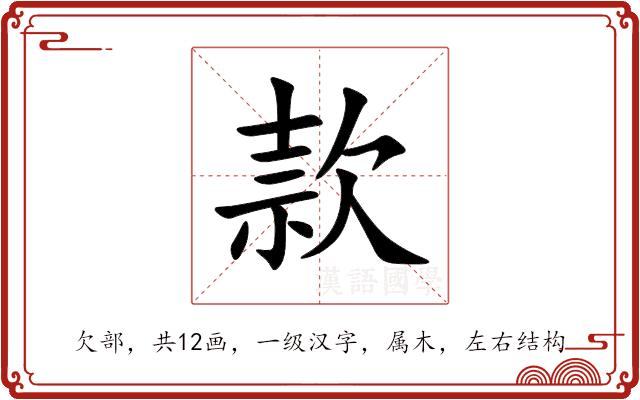 款的部首