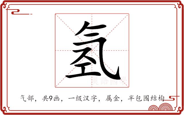 氢的部首