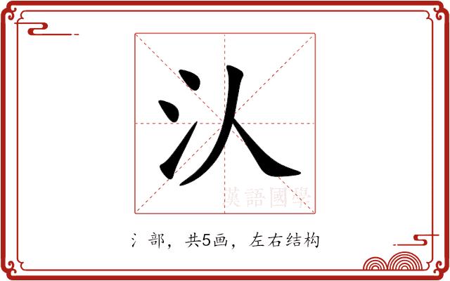 汄的部首