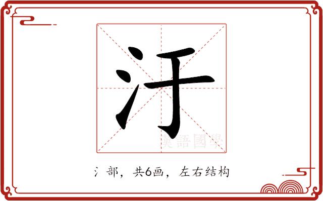 汙的部首