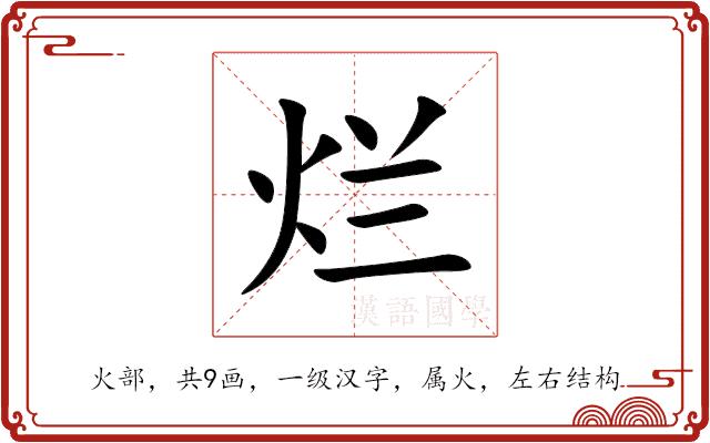 烂的部首