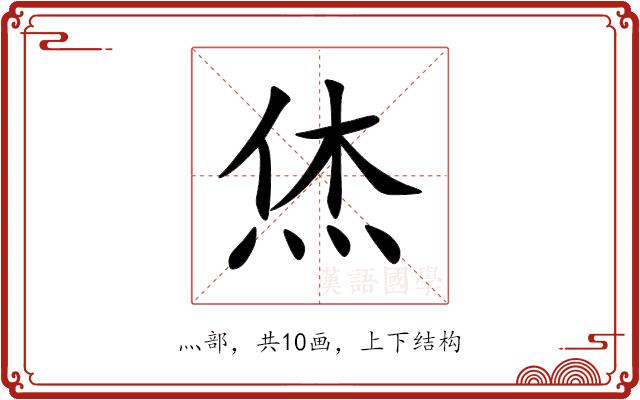 烋的部首