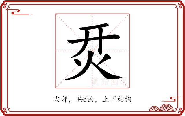 烎的部首
