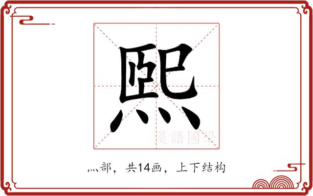 煕的部首
