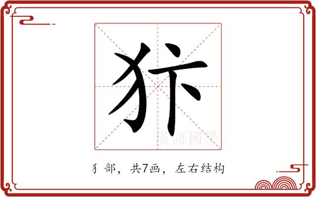 犿的部首