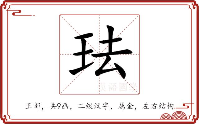 珐的部首图片