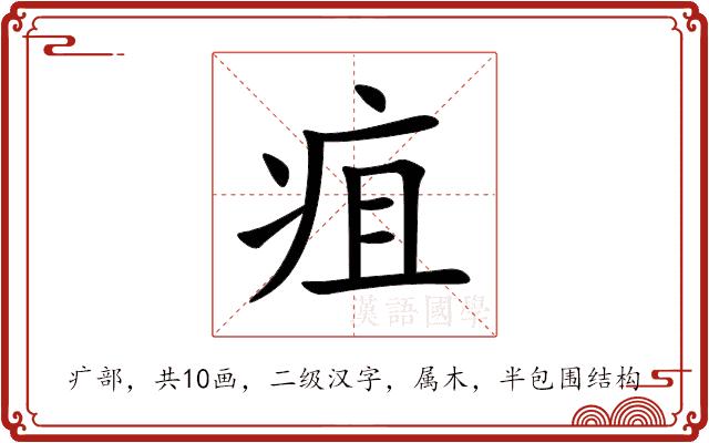 疽的部首