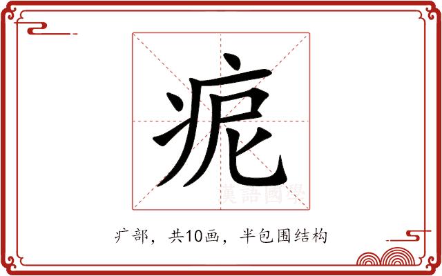 痆的部首