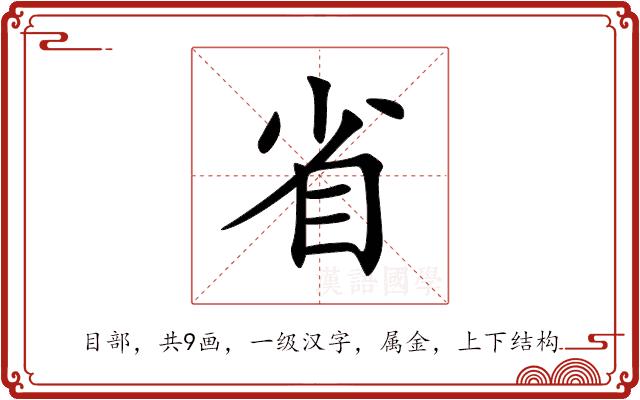 省的部首