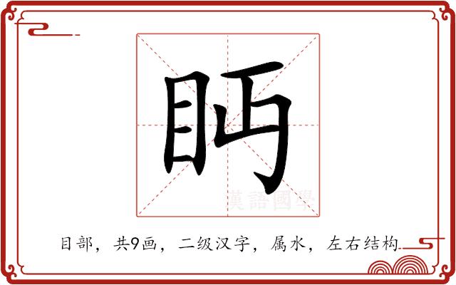 眄的部首