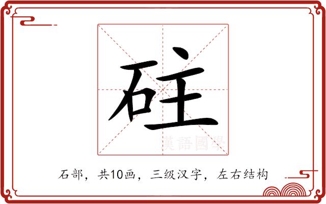 砫的部首