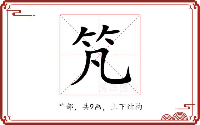 竼的部首