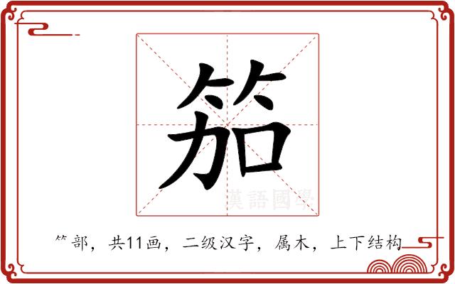 笳的部首