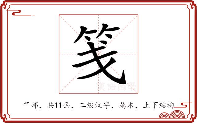 笺的部首