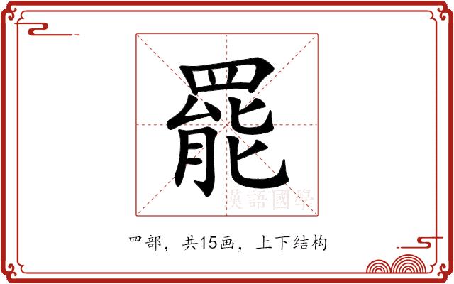 罷的部首
