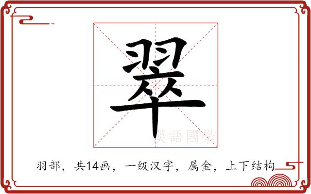 翠的部首