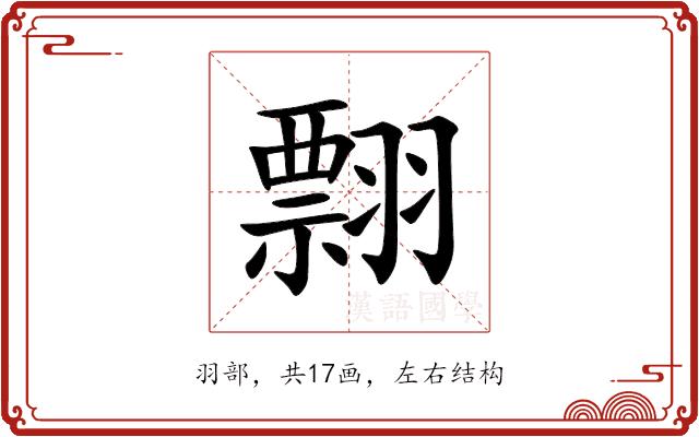 翲的部首图片
