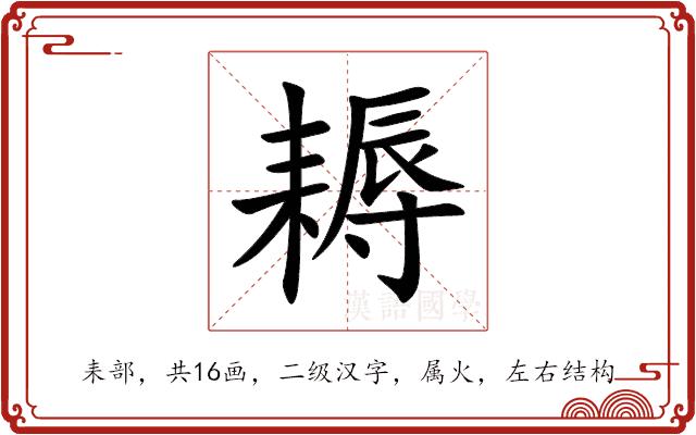 耨的部首