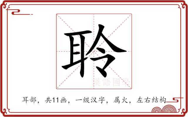聆的部首