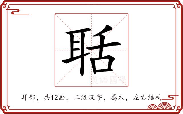 聒的部首