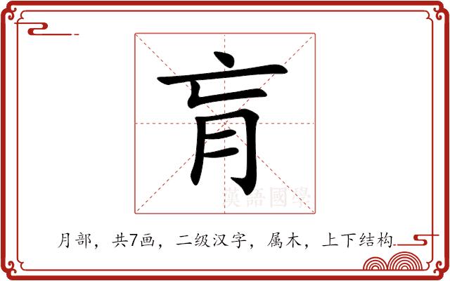 肓的部首