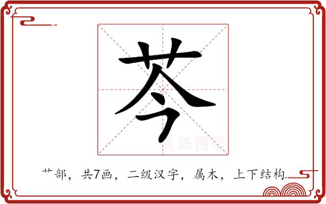 芩的部首