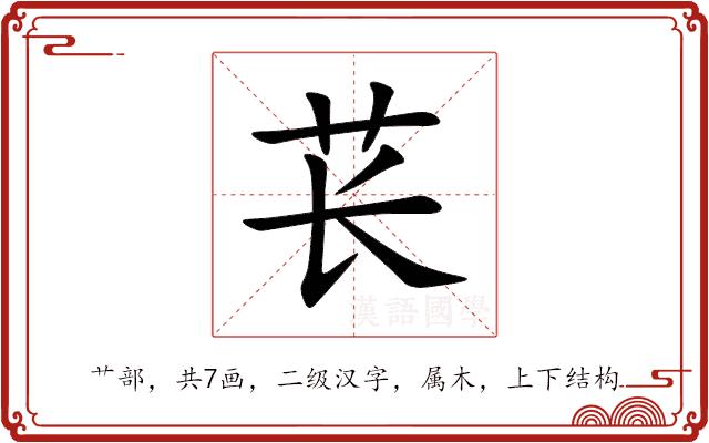 苌的部首